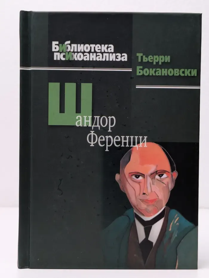 Библиотека психоанализа. Шандор Ференци