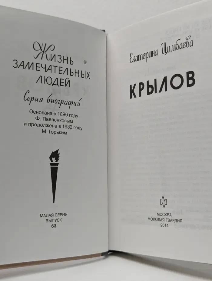 Жизнь замечательных людей. Крылов