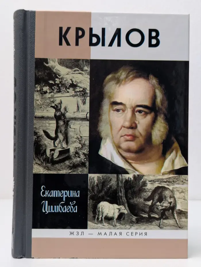 Жизнь замечательных людей. Крылов
