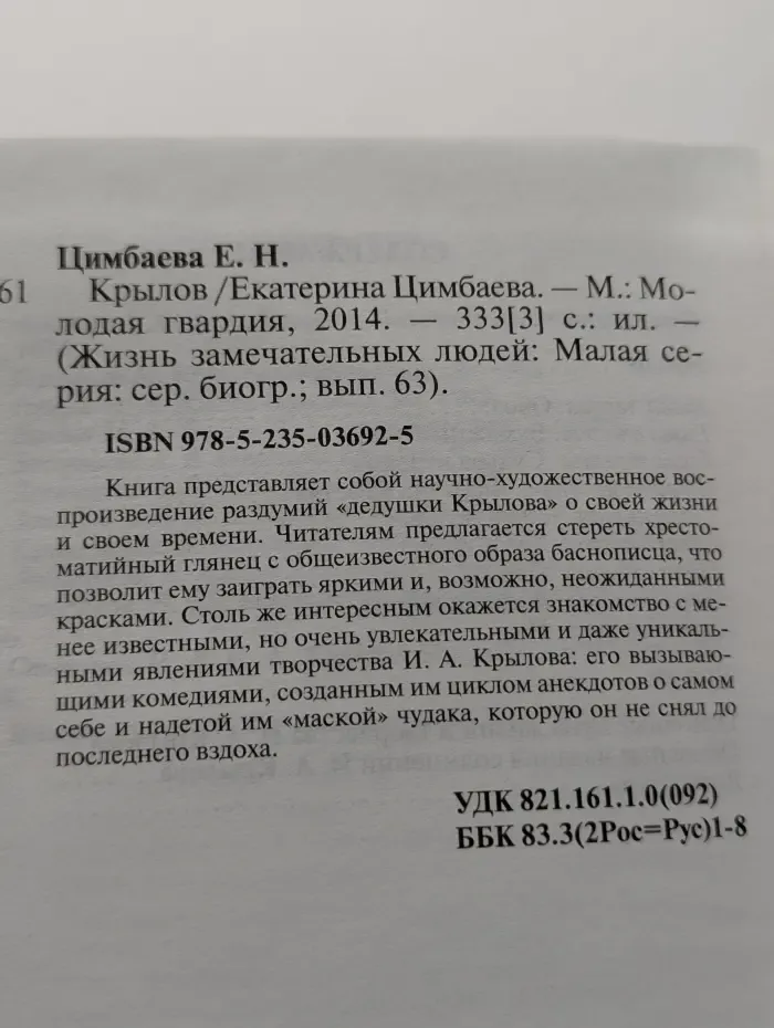 Жизнь замечательных людей. Крылов