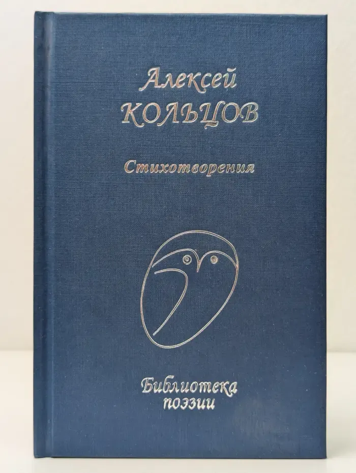 Библиотека поэзии. Алексей Кольцов. Стихотворения
