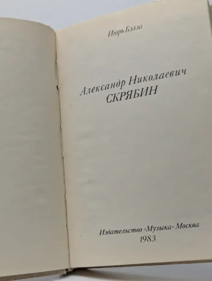Русские и советские композиторы. Александр Николаевич Скрябин