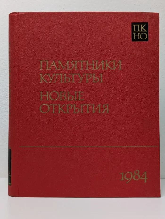Памятники культуры. Новые открытия. 1984. Письменность. Искусство. Археология