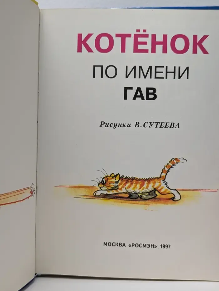 В. Сутеев детям. Котенок по имени Гав