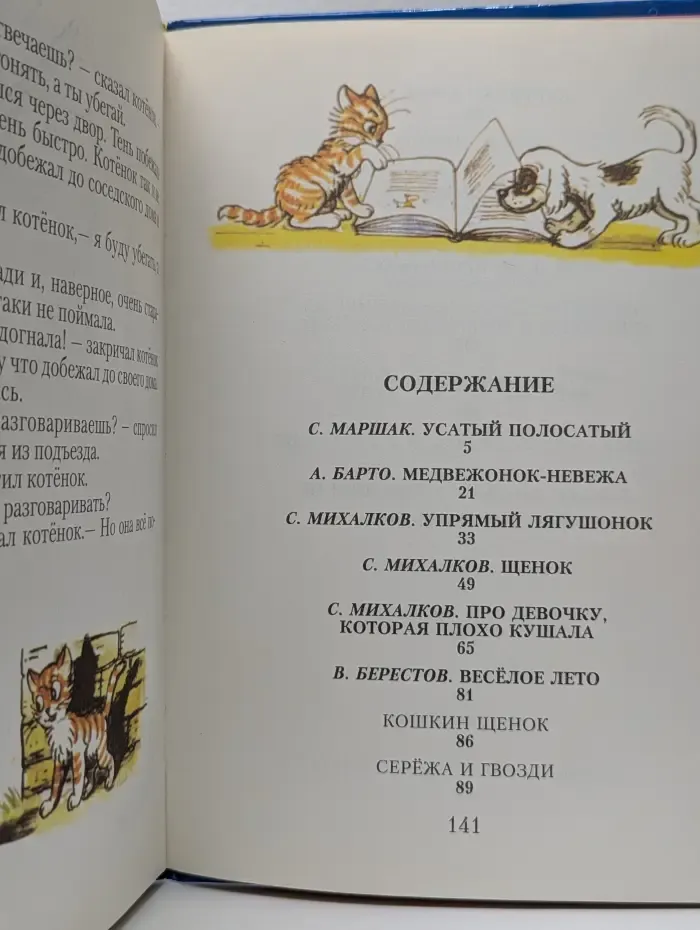 В. Сутеев детям. Котенок по имени Гав