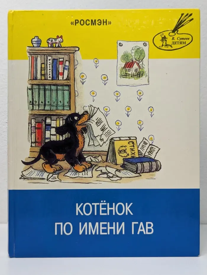 В. Сутеев детям. Котенок по имени Гав