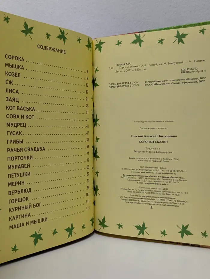 Сорочьи сказки