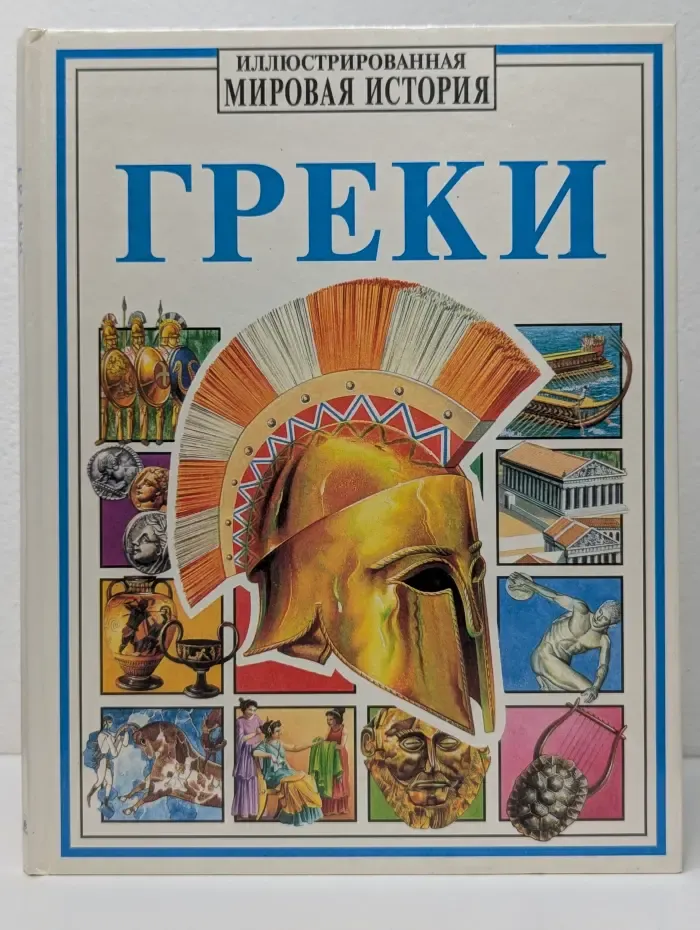 Иллюстрированная Мировая История. Греки