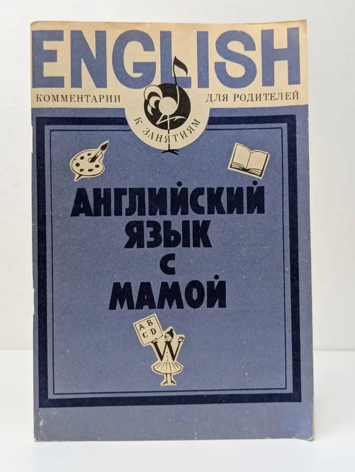 Английский язык с мамой. Комментарии к занятиям для родителей