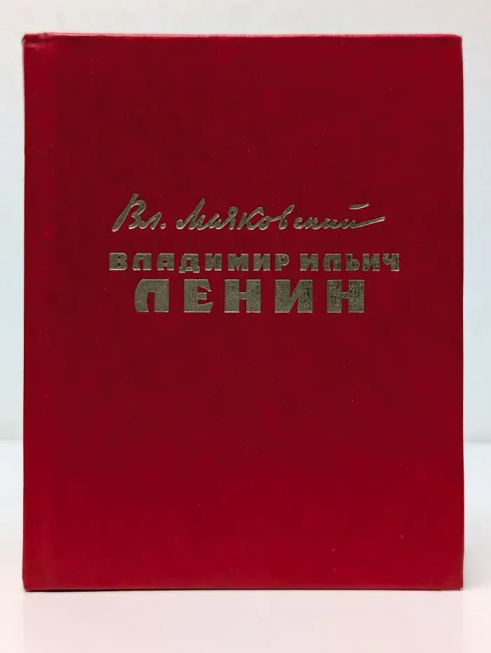 Владимир Ильич Ленин