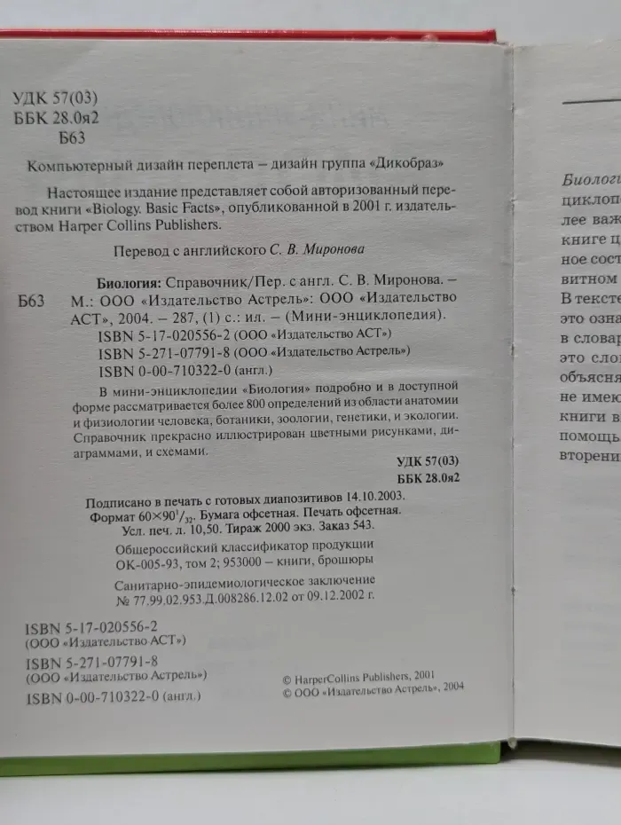 Мини энциклопедия. Биология: Справочник