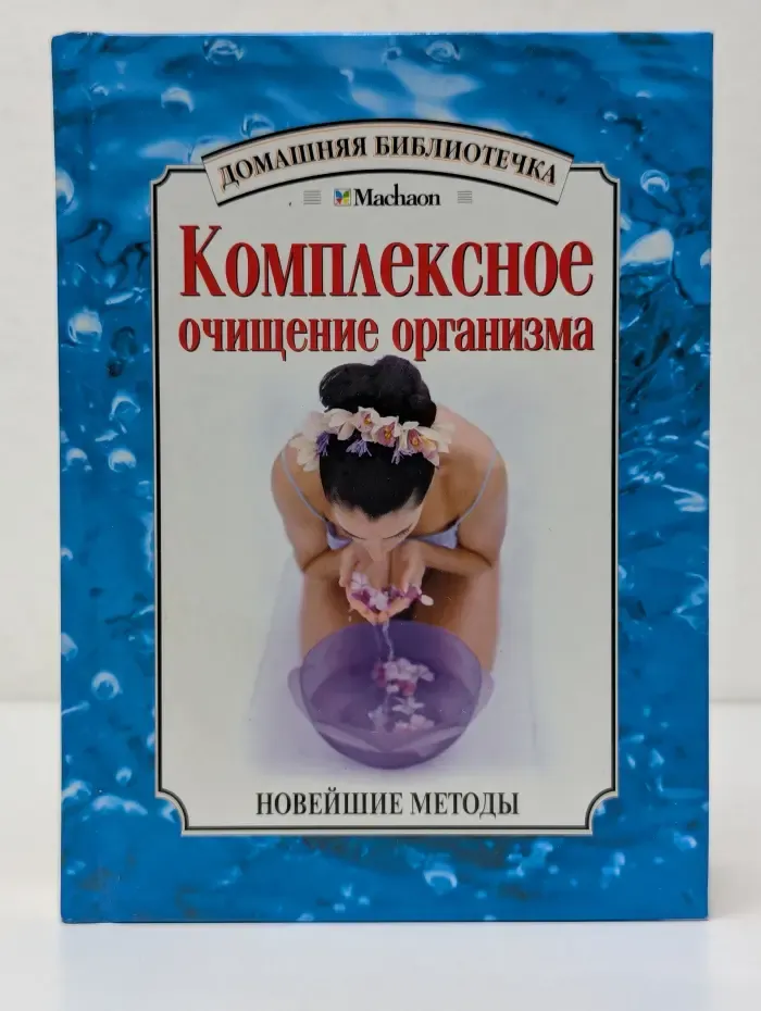 Домашняя библиотечка. Комплексное очищение организма