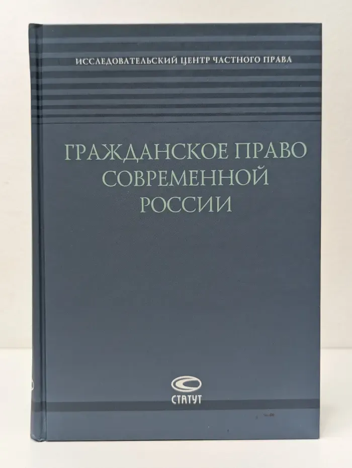 Гражданское право современной России