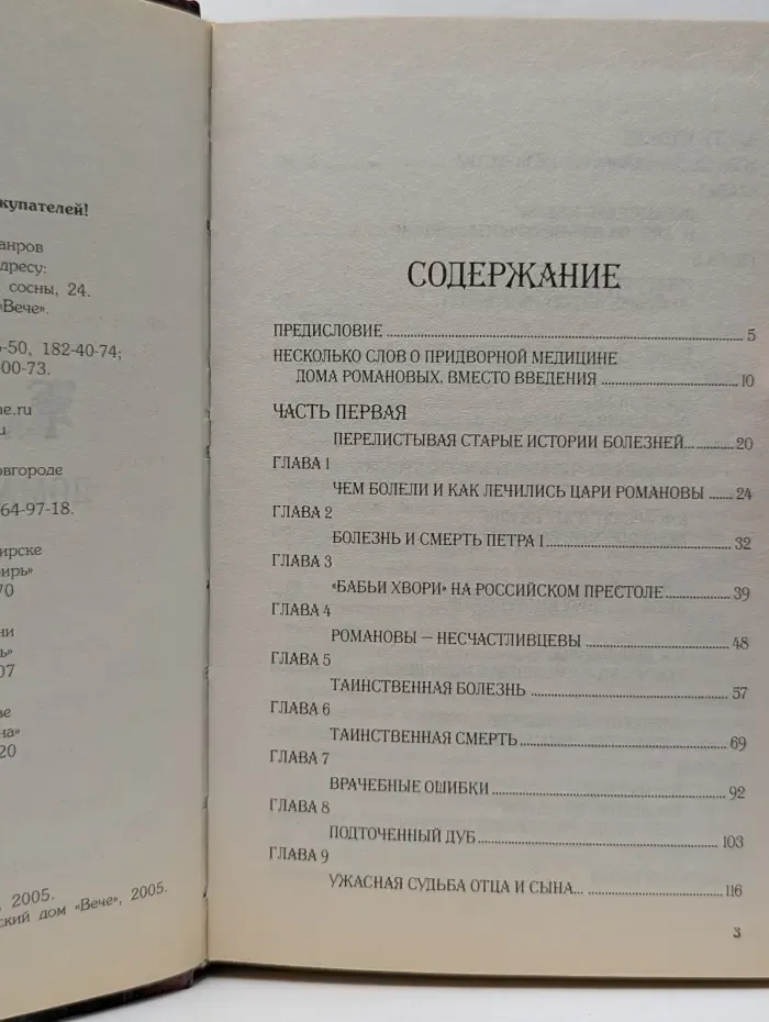 Россия потаенная. Тайны врачей дома Романовых