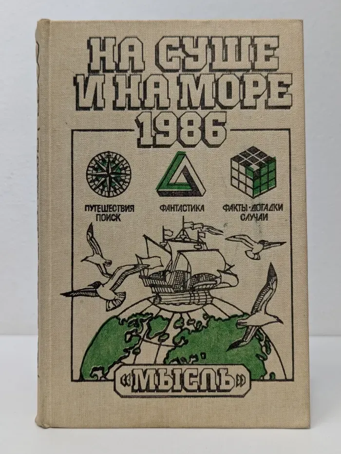 На суше и на море. 1986