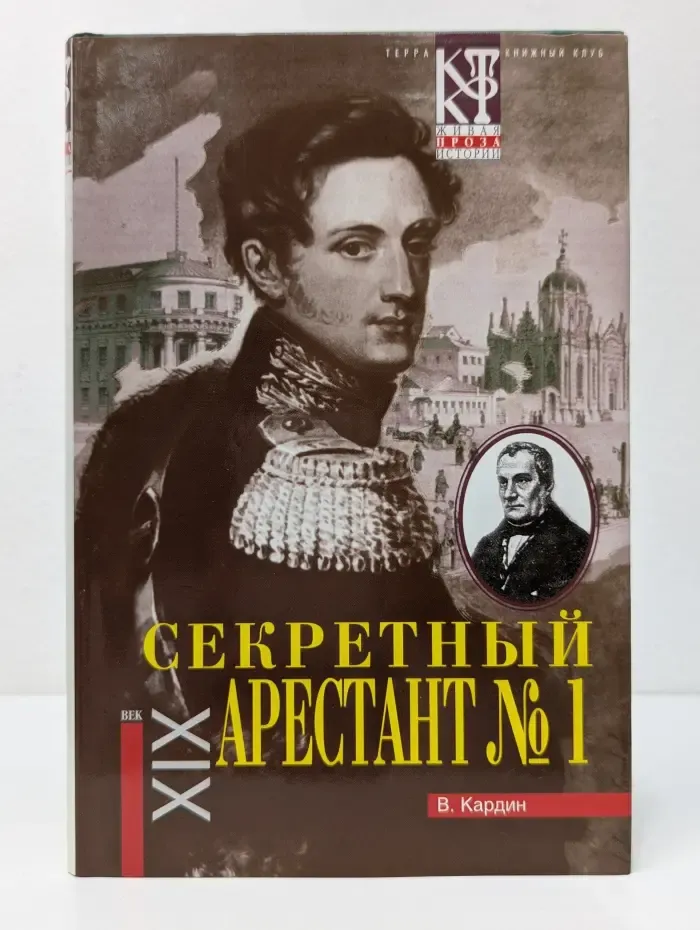 Живая проза истории. Секретный арестант № 1