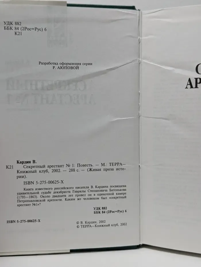 Живая проза истории. Секретный арестант № 1