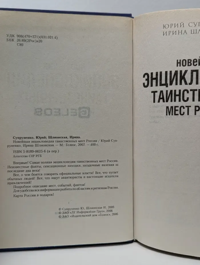 Новейшая энциклопедия таинственных мест России