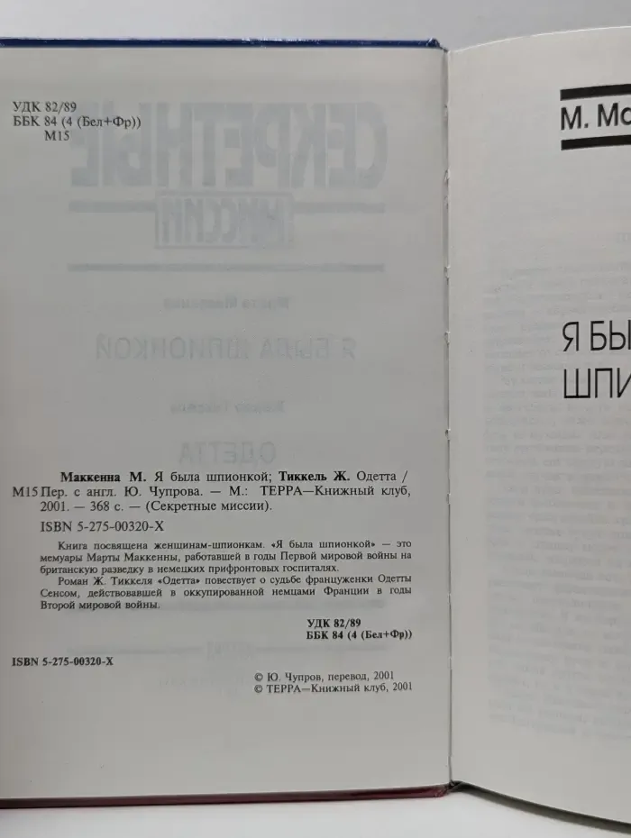 Секретные миссии. Я была шпионкой