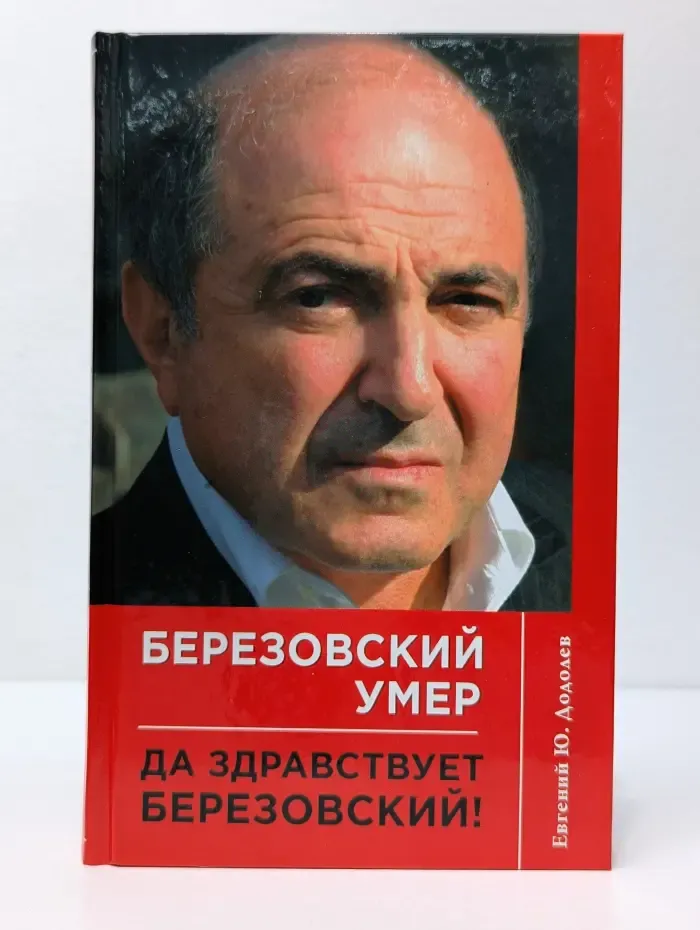 Березовский умер. Да здравствует Березовский!