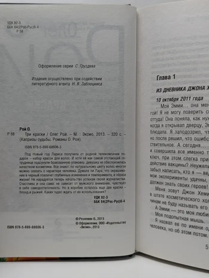Капризы судьбы. Романы О. Роя. Три краски
