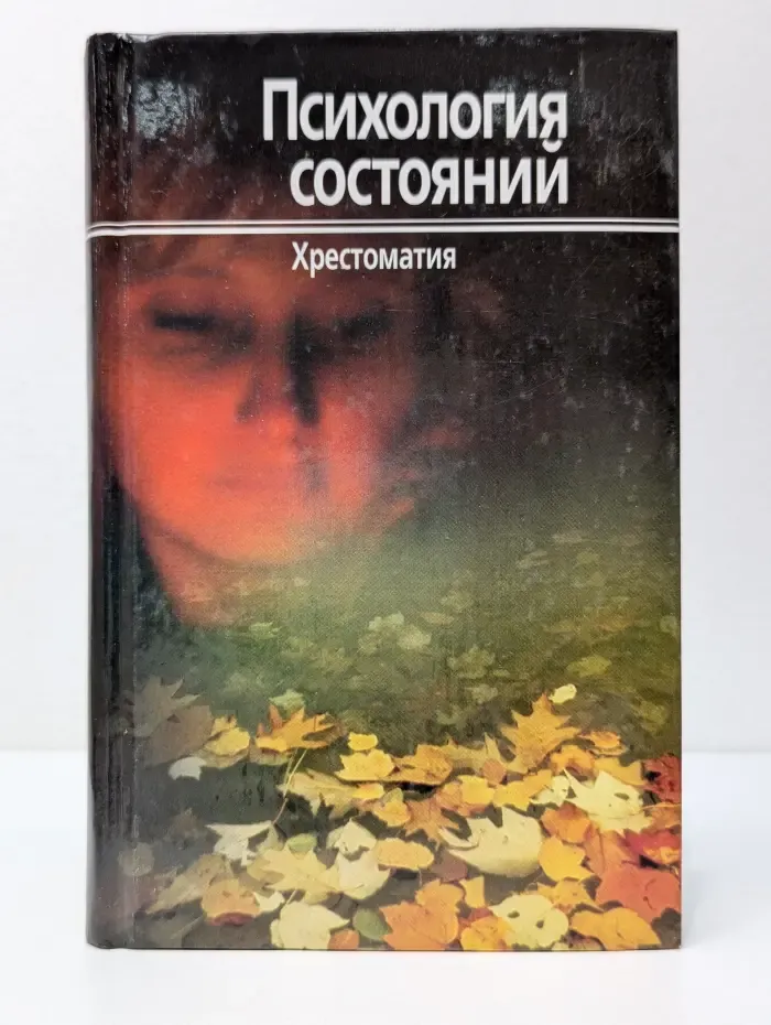 Психология состояний. Хрестоматия