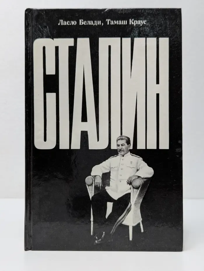 Сталин