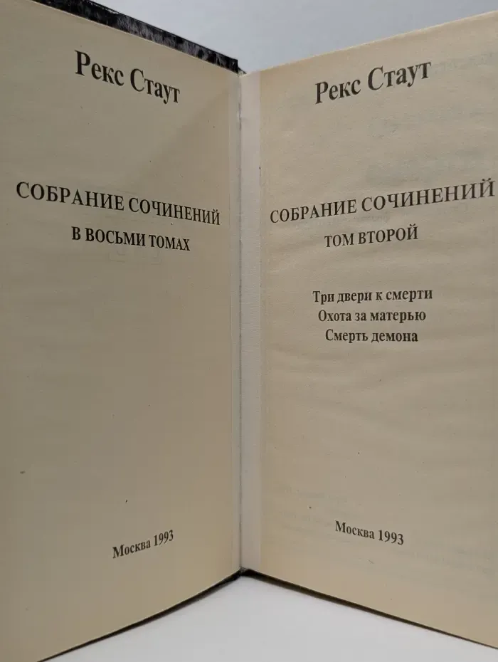 Рекс Стаут. Собрание сочинений в 8 томах. Том 2