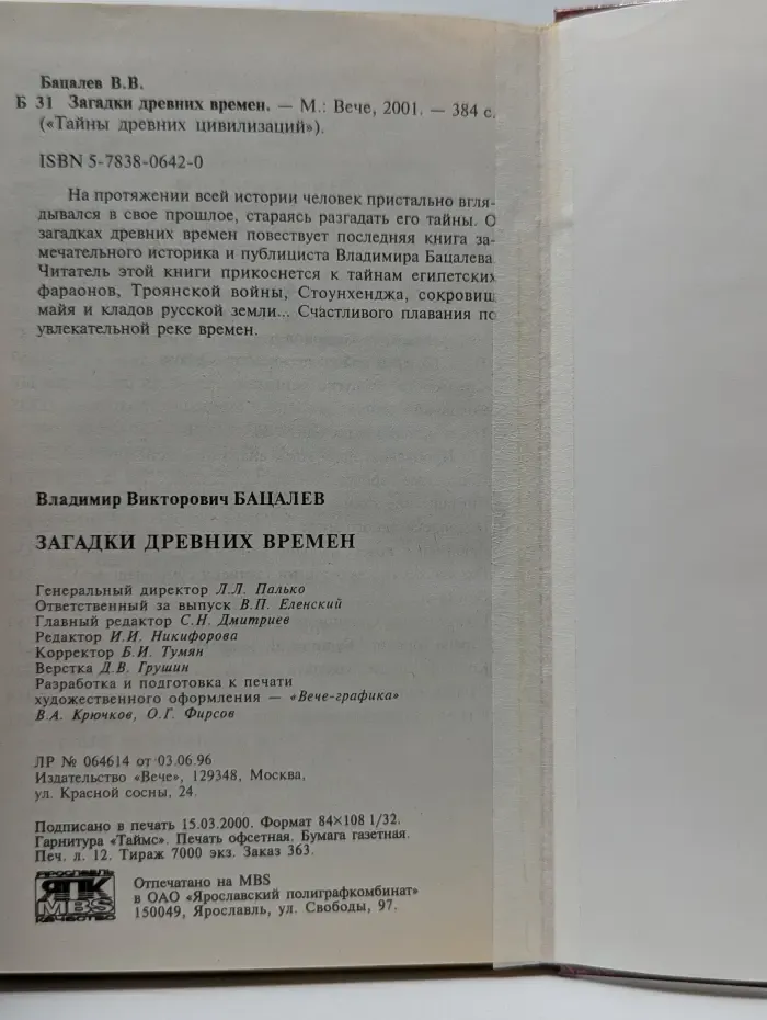 Тайны древних цивилизаций. Загадки древних времен