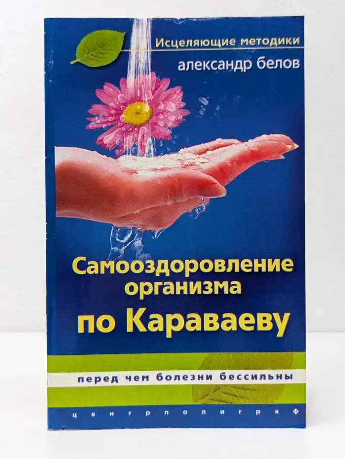 Самооздоровление организма по Караваеву. Перед чем болезни бессильны
