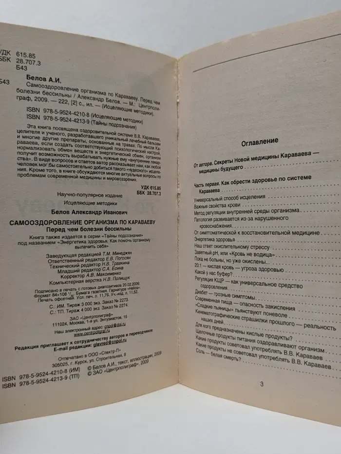 Самооздоровление организма по Караваеву. Перед чем болезни бессильны