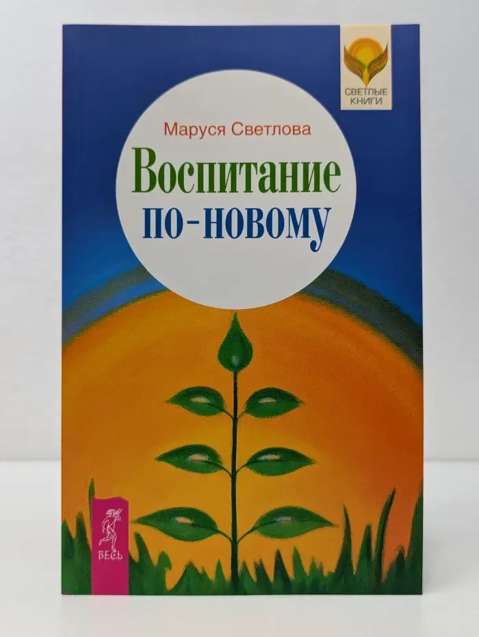 Светлые книги. Воспитание по-новому