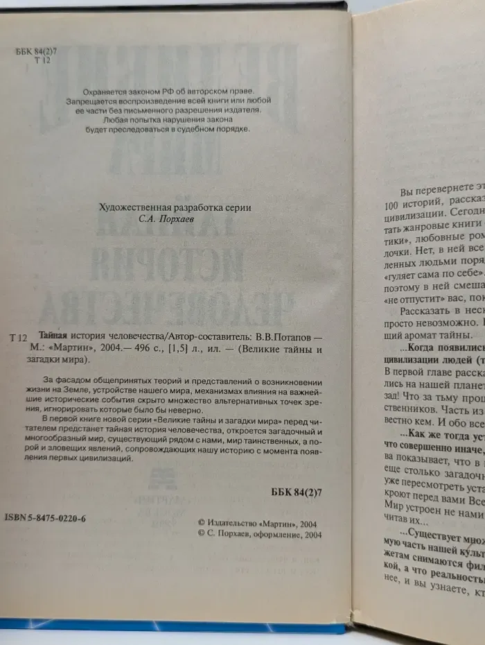 Великие тайны и загадки мира. Тайная история человечества