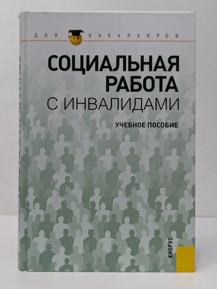 Для бакалавров. Социальная работа с инвалидами