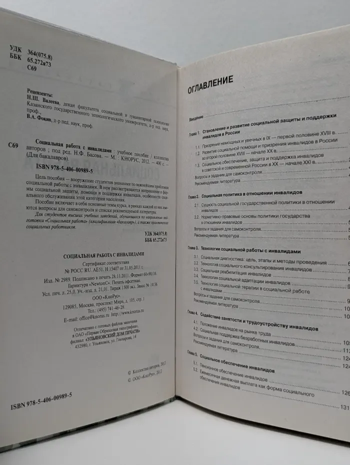 Для бакалавров. Социальная работа с инвалидами