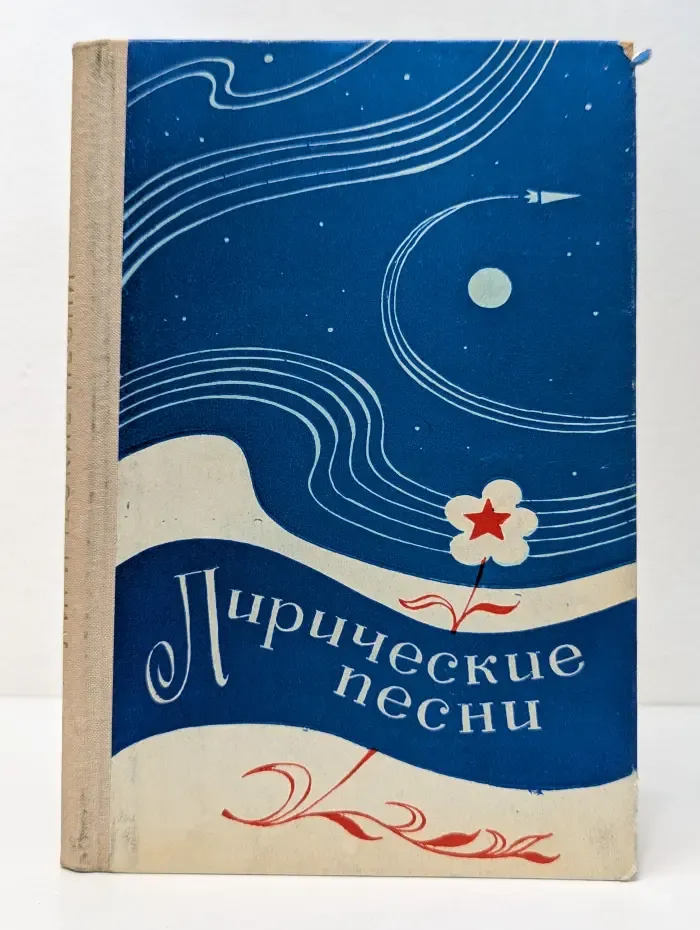 Лирические песни. С сопровождением баяна