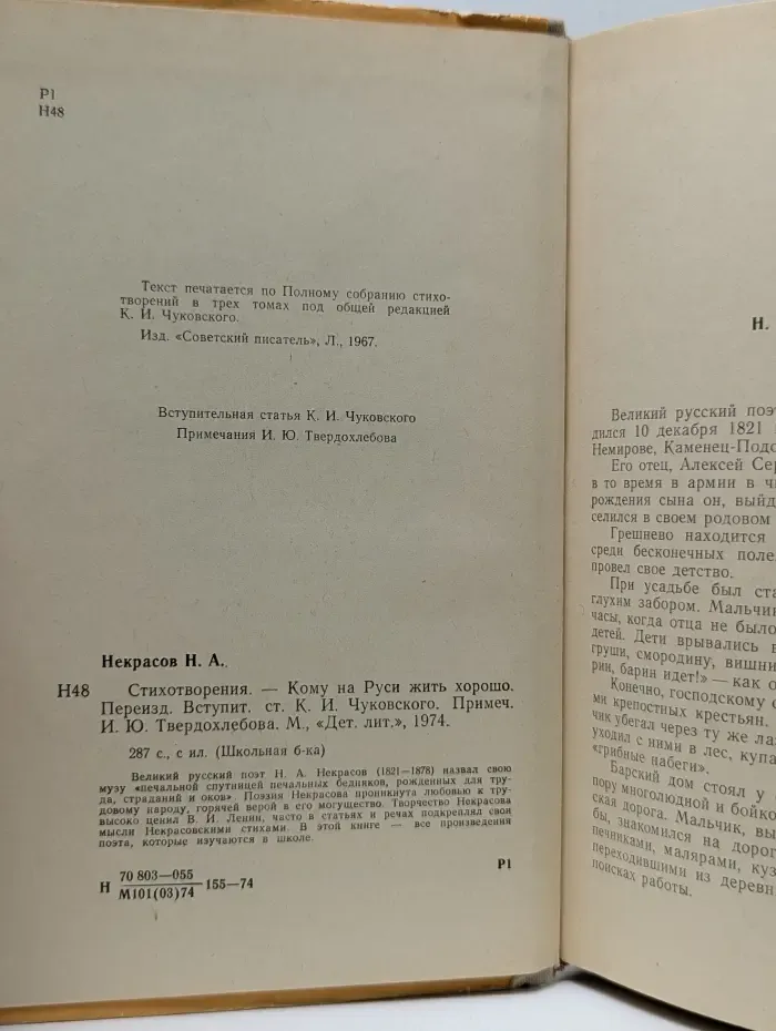 Школьная библиотека. Н. А. Некрасов. Стихотворения. Кому на Руси жить хорошо