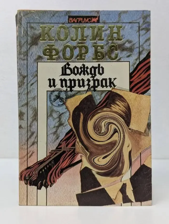 Вождь и призрак