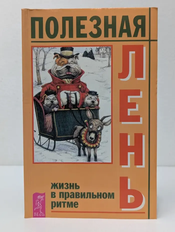 Полезная лень. Жизнь в правильном ритме
