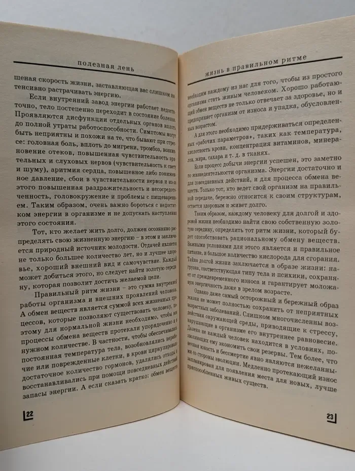 Полезная лень. Жизнь в правильном ритме