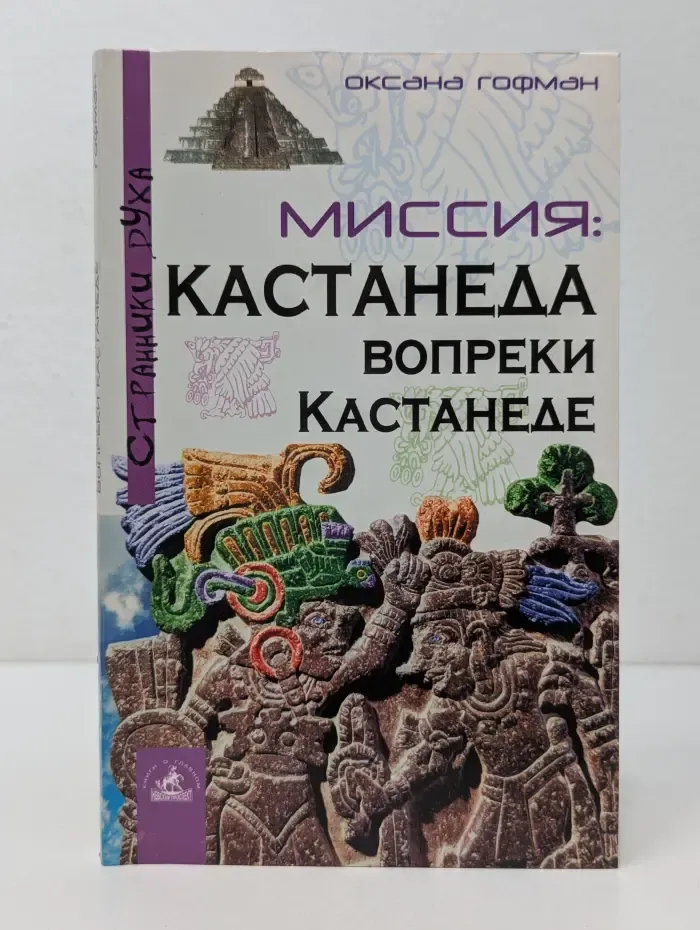 Странники Духа. Миссия. Кастанеда вопреки Кастанеде