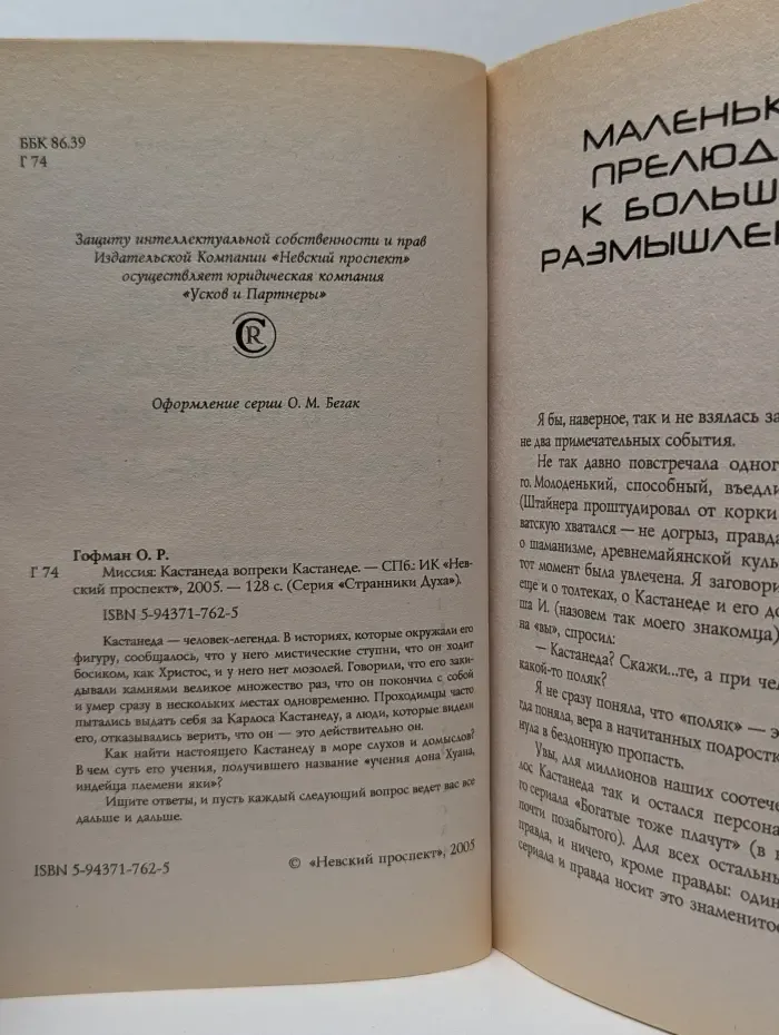 Странники Духа. Миссия. Кастанеда вопреки Кастанеде