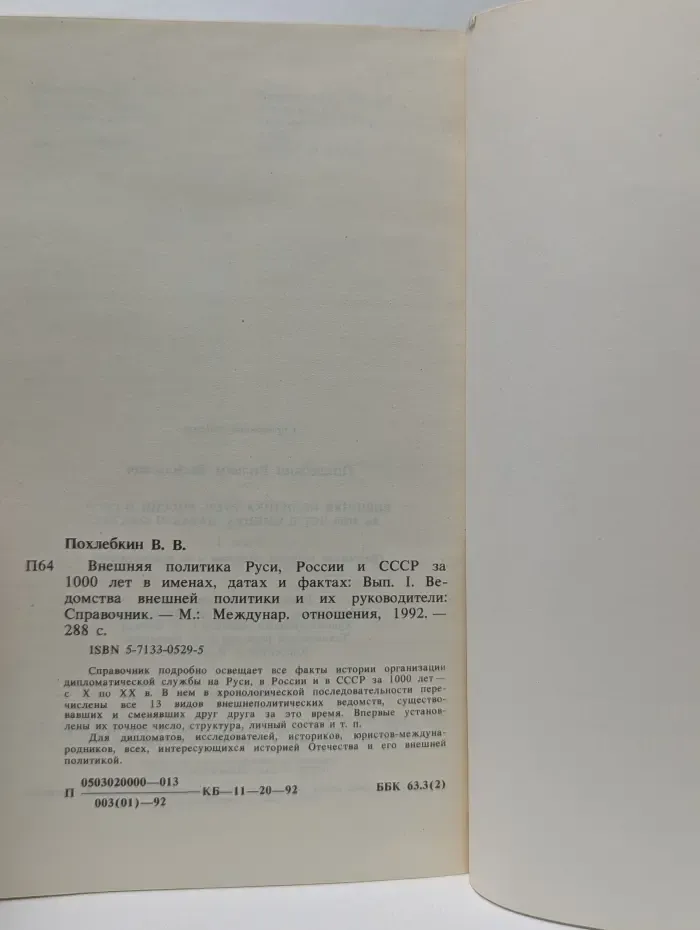 Внешняя политика Руси, России и СССР за 1000 лет в именах, датах, фактах. Выпуск 1