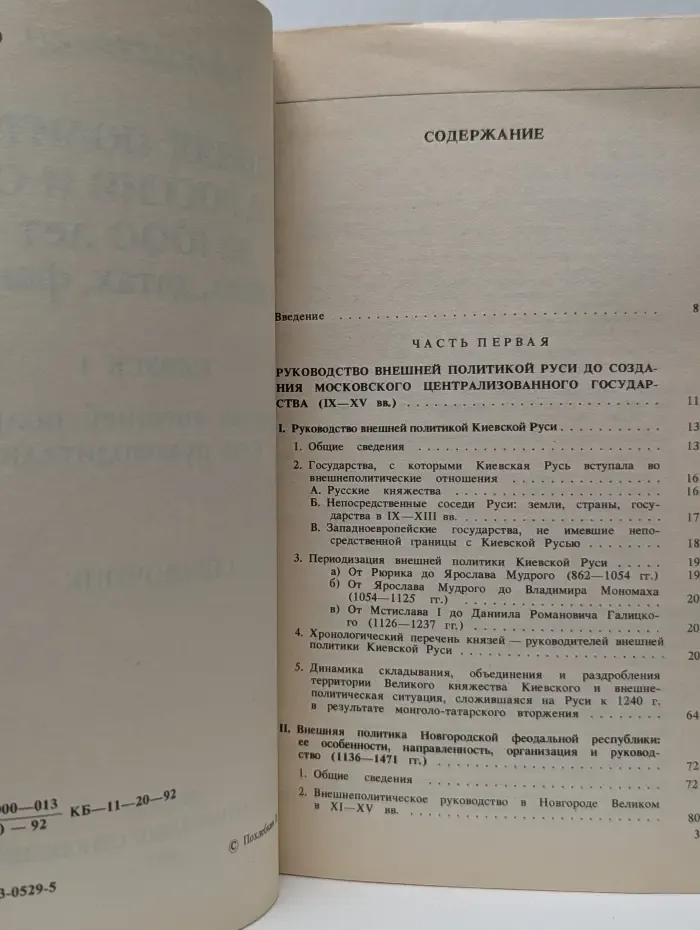 Внешняя политика Руси, России и СССР за 1000 лет в именах, датах, фактах. Выпуск 1