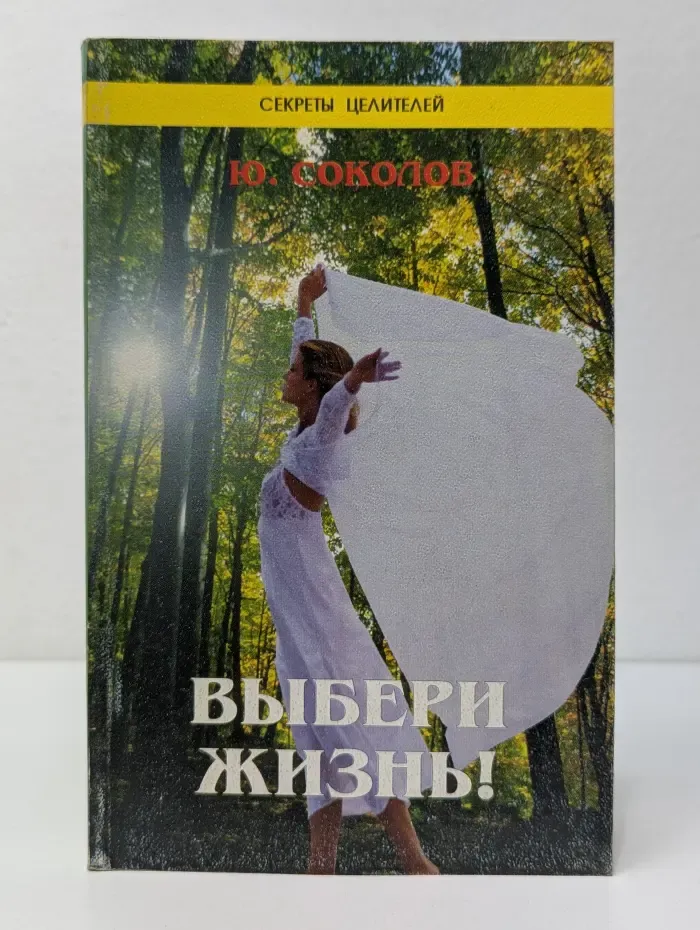 Секреты целителей. Выбери жизнь!
