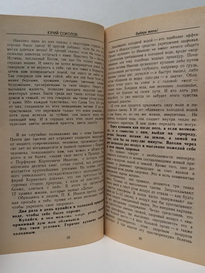 Секреты целителей. Выбери жизнь!