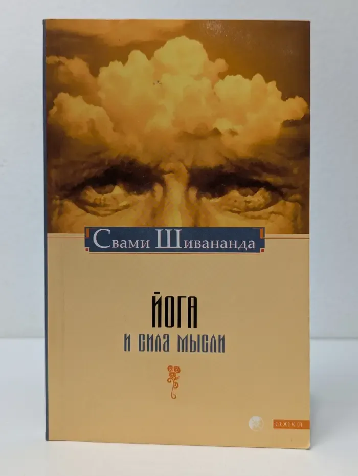 Йога и сила мысли