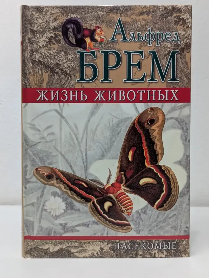 Жизнь животных. Том 2. Насекомые