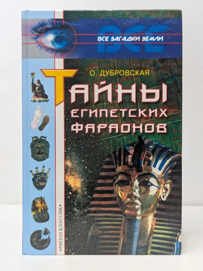 Все загадки Земли. Тайны египетских фараонов