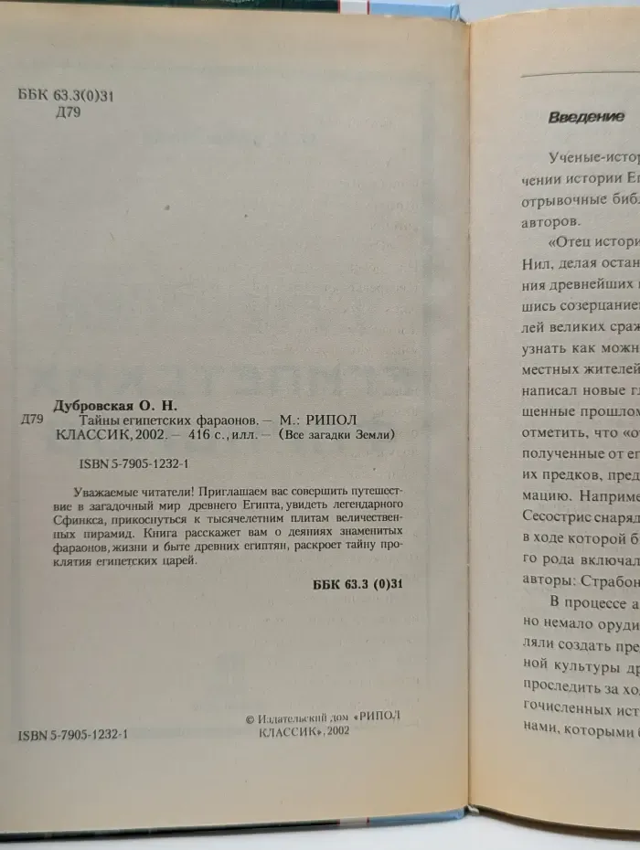 Все загадки Земли. Тайны египетских фараонов